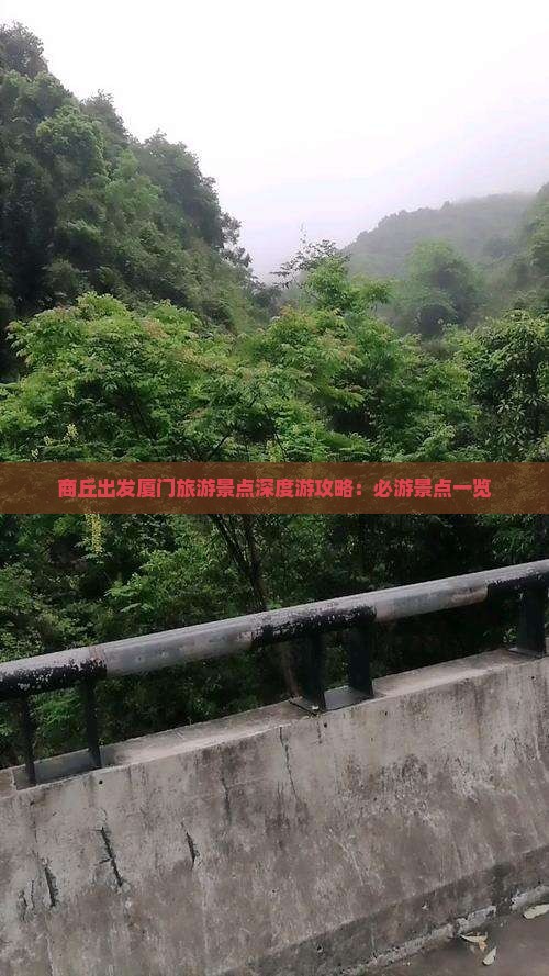 商丘出发厦门旅游景点深度游攻略：必游景点一览