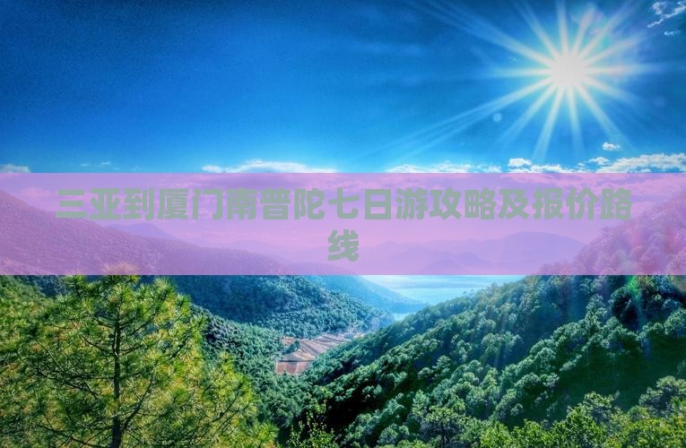 三亚到厦门南普陀七日游攻略及报价路线