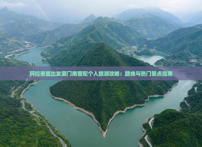 阿拉善盟出发厦门南普陀个人旅游攻略：路线与热门景点指南