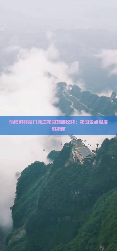 淄博游客厦门菽庄花园旅游攻略：花园景点深度游指南