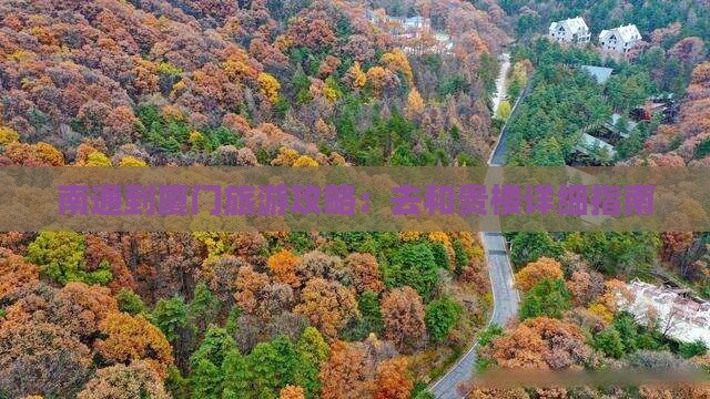 南通到厦门旅游攻略：去和贵楼详细指南