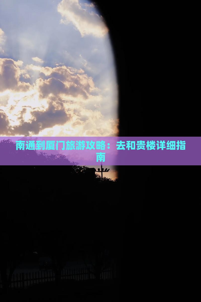 南通到厦门旅游攻略：去和贵楼详细指南