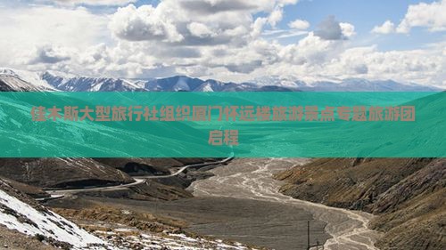 佳木斯大型旅行社组织厦门怀远楼旅游景点专题旅游团启程