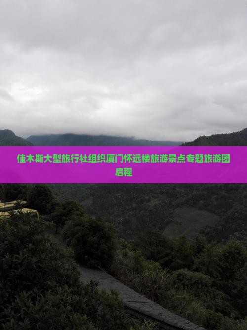 佳木斯大型旅行社组织厦门怀远楼旅游景点专题旅游团启程