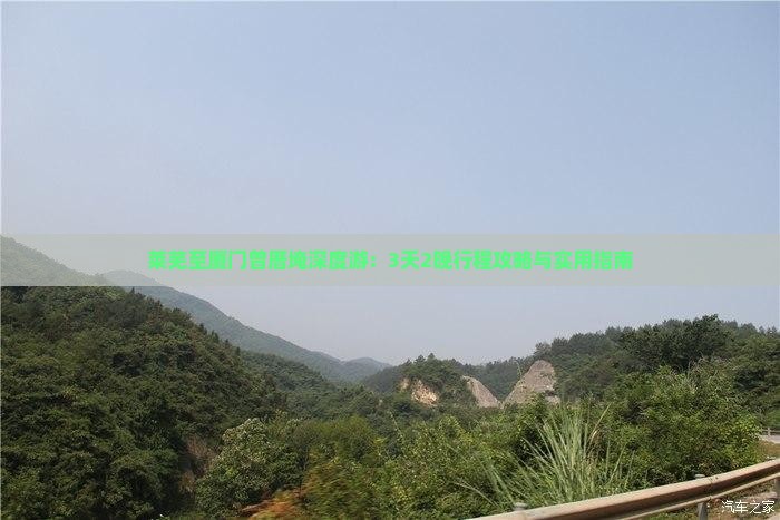 莱芜至厦门曾厝埯深度游：3天2晚行程攻略与实用指南
