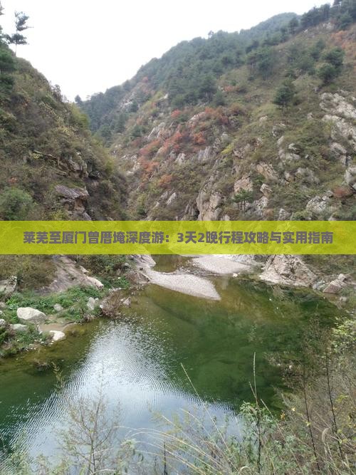 莱芜至厦门曾厝埯深度游：3天2晚行程攻略与实用指南