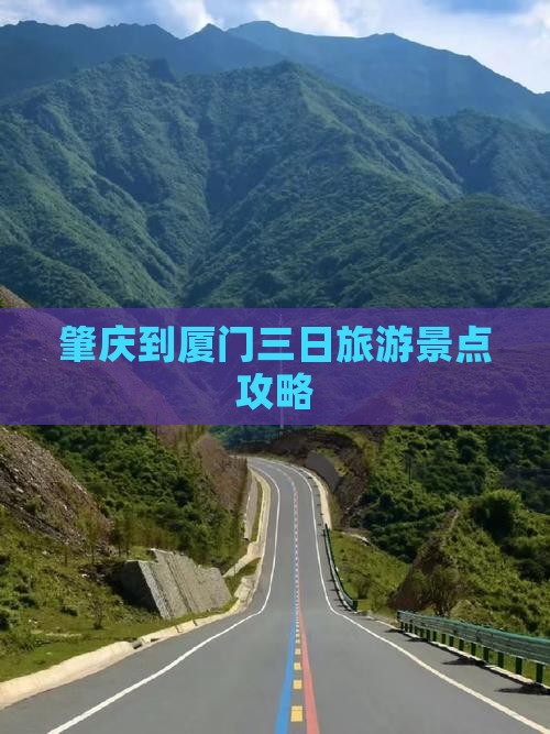肇庆到厦门三日旅游景点攻略