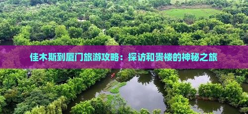 佳木斯到厦门旅游攻略：探访和贵楼的神秘之旅