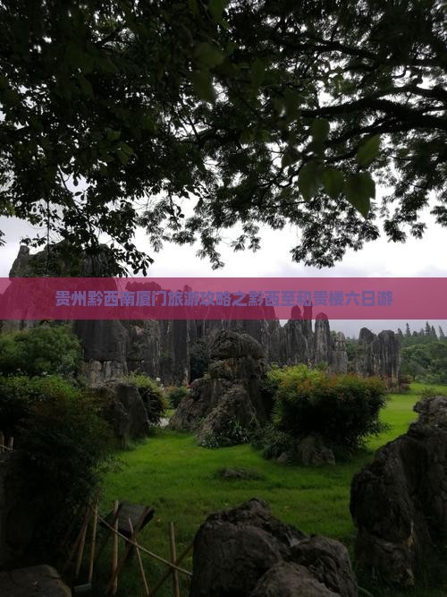 贵州黔西南厦门旅游攻略之黔西至和贵楼六日游