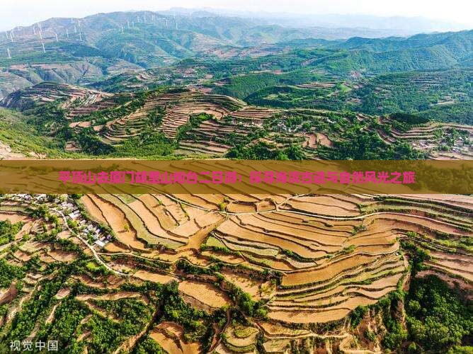 平顶山去厦门胡里山炮台二日游：探寻海滨古迹与自然风光之旅