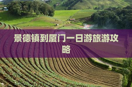 景德镇到厦门一日游旅游攻略