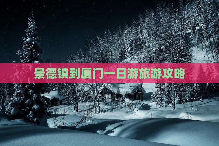 景德镇到厦门一日游旅游攻略