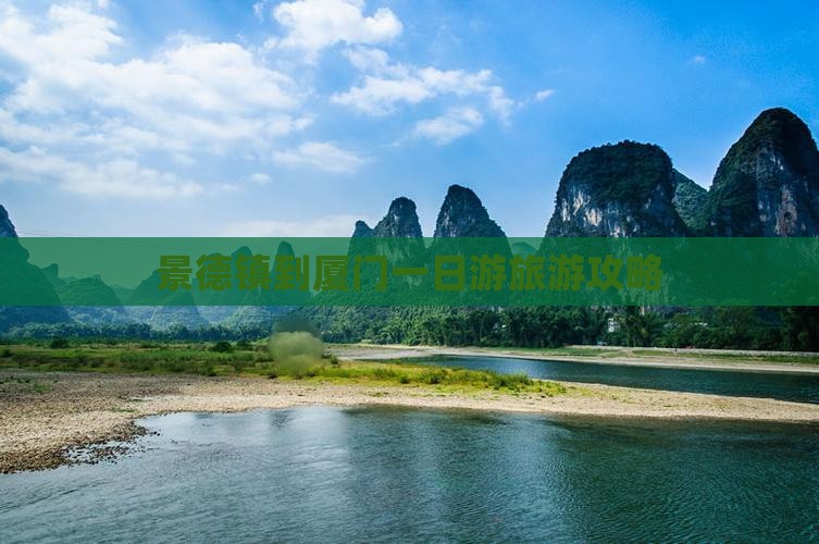 景德镇到厦门一日游旅游攻略