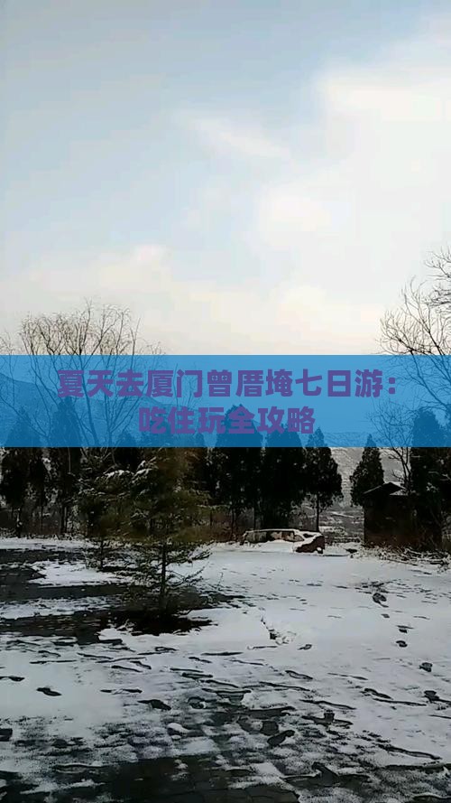 夏天去厦门曾厝埯七日游：吃住玩全攻略