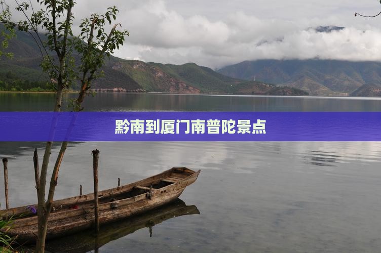 黔南到厦门南普陀景点