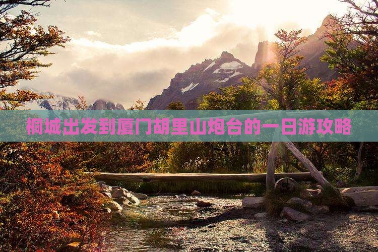 桐城出发到厦门胡里山炮台的一日游攻略