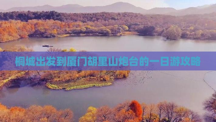 桐城出发到厦门胡里山炮台的一日游攻略