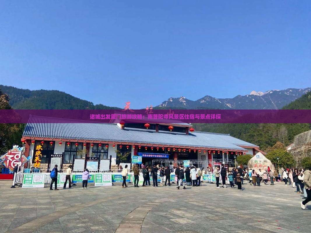 诸城出发厦门旅游攻略：南普陀寺风景区住宿与景点详探