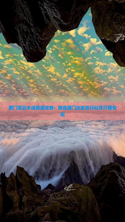 厦门至云水谣旅游攻略：精选厦门出发旅行社及行程安排
