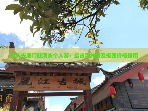 包头去厦门鼓浪屿个人游：最省钱线路及报团价格指南