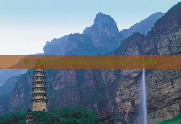 厦门旅游景点行程路线看看云水谣自由行旅行社芜湖湖南