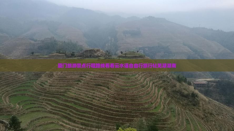 厦门旅游景点行程路线看看云水谣自由行旅行社芜湖湖南