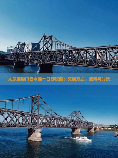 太原到厦门云水谣一日游攻略：交通方式、费用与时长