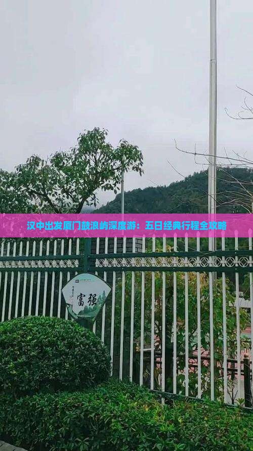 汉中出发厦门鼓浪屿深度游：五日经典行程全攻略