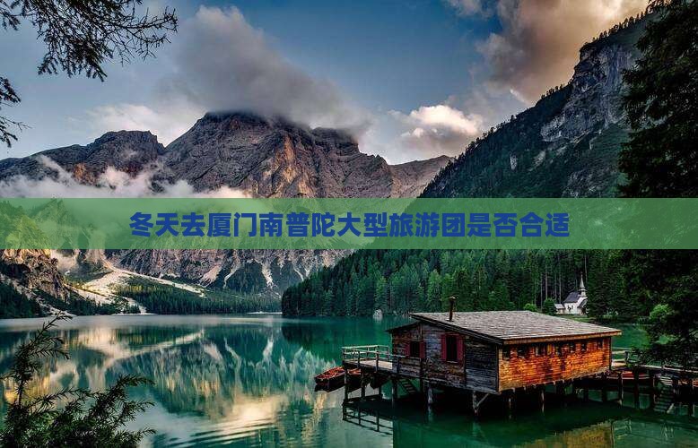 冬天去厦门南普陀大型旅游团是否合适