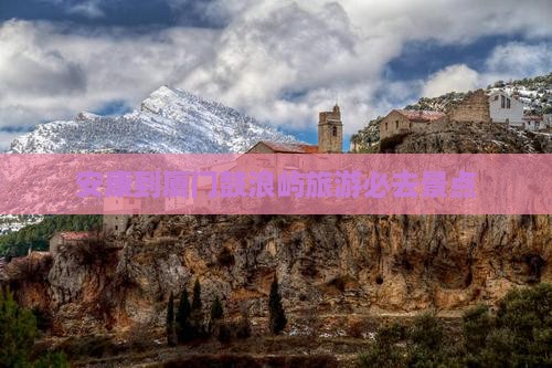 安康到厦门鼓浪屿旅游必去景点