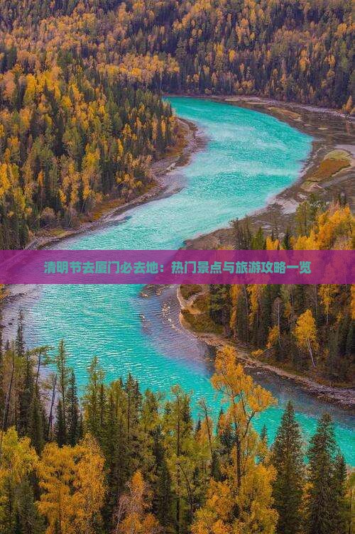 清明节去厦门必去地：热门景点与旅游攻略一览