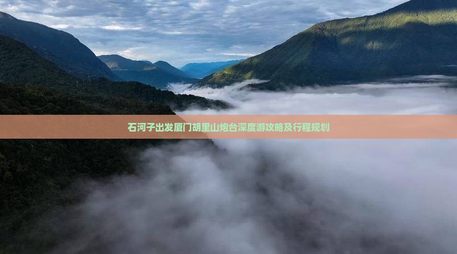 石河子出发厦门胡里山炮台深度游攻略及行程规划