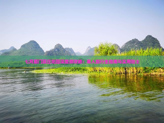 七月厦门菽庄花园深度游攻略：单人旅行全指南与实用贴士