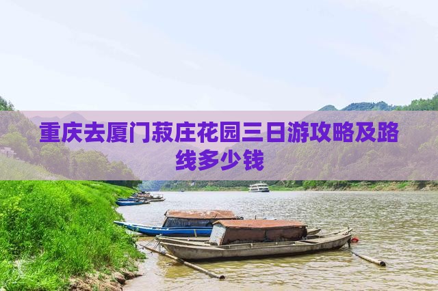 重庆去厦门菽庄花园三日游攻略及路线多少钱