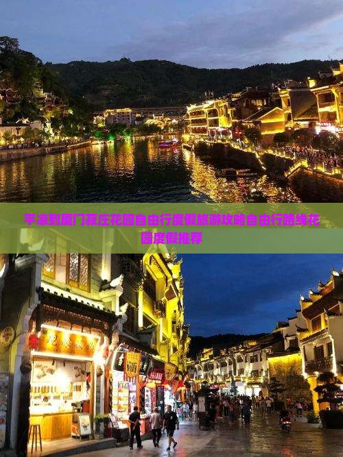 平凉到厦门菽庄花园自由行度假旅游攻略自由行路线花园度假推荐