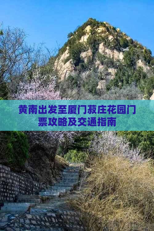 黄南出发至厦门菽庄花园门票攻略及交通指南