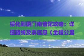 绥化到厦门南普陀攻略：详细路线及票信息（全程公里数）