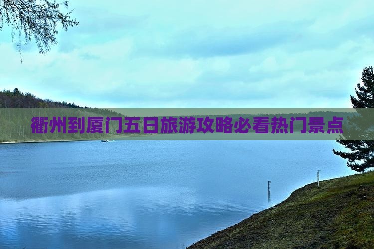 衢州到厦门五日旅游攻略必看热门景点