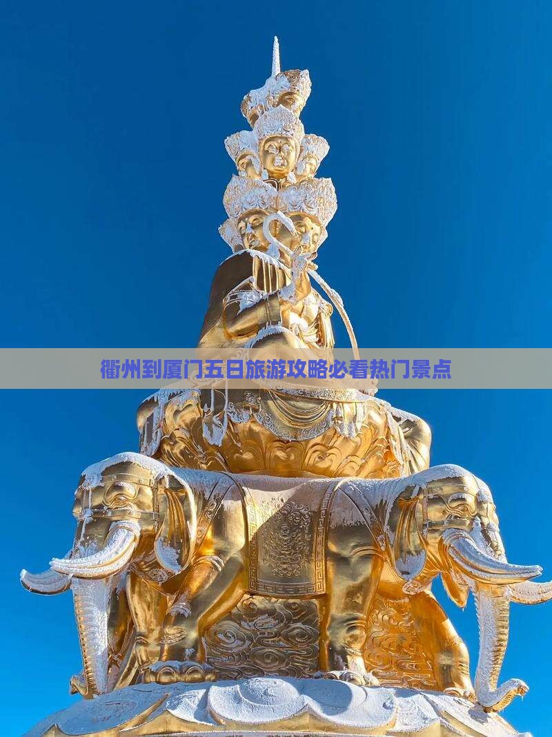 衢州到厦门五日旅游攻略必看热门景点