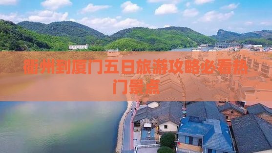 衢州到厦门五日旅游攻略必看热门景点