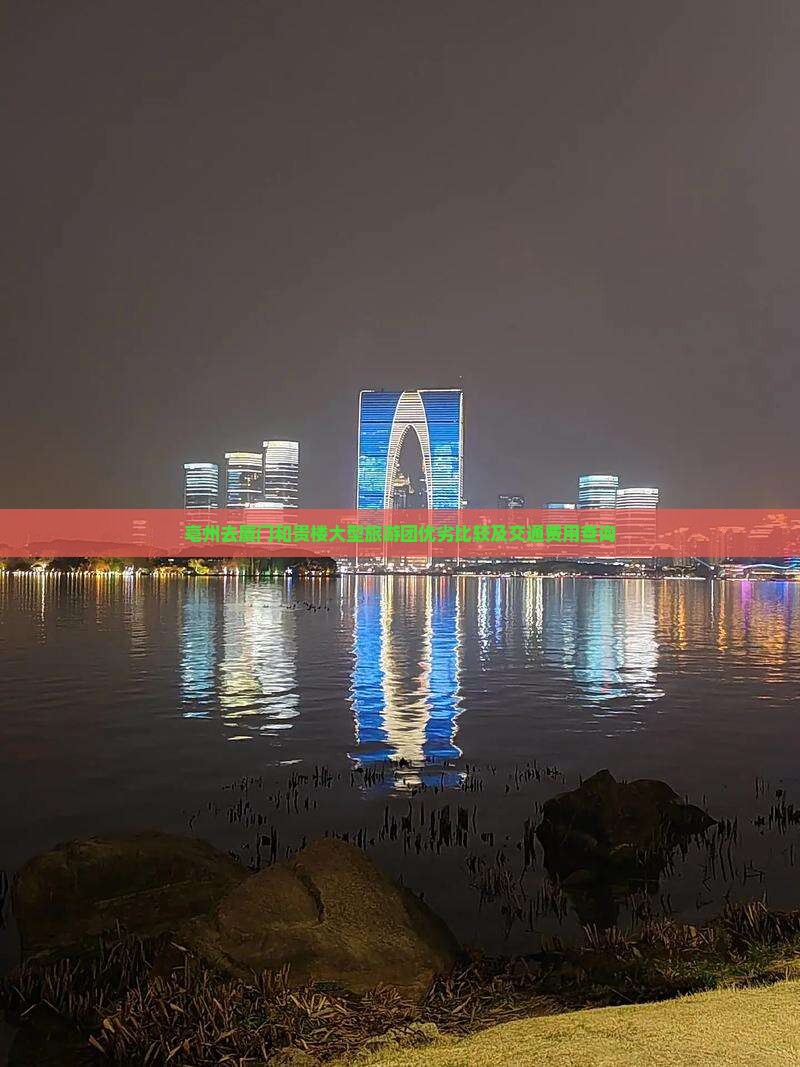 亳州去厦门和贵楼大型旅游团优劣比较及交通费用查询