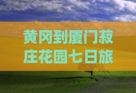 黄冈到厦门菽庄花园七日旅游攻略花园欣赏