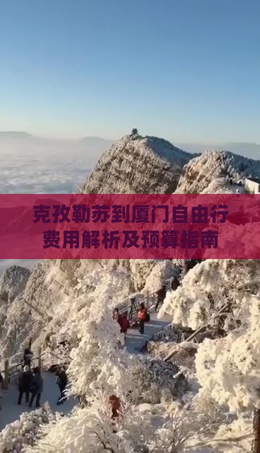 克孜勒苏到厦门自由行费用解析及预算指南