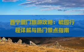 西宁厦门旅游攻略：毓园行程详解与热门景点指南