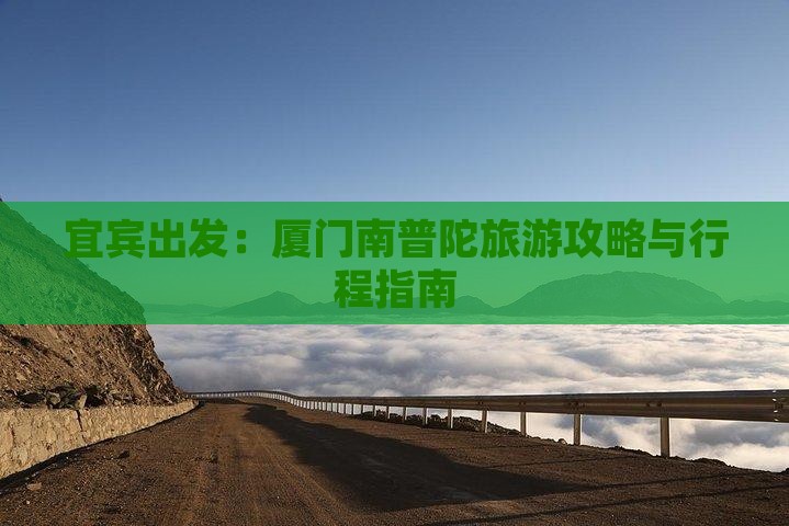 宜宾出发：厦门南普陀旅游攻略与行程指南