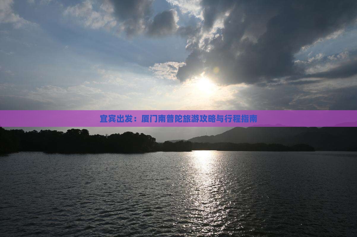 宜宾出发：厦门南普陀旅游攻略与行程指南