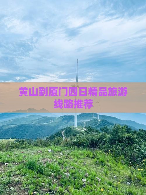 黄山到厦门四日精品旅游线路推荐