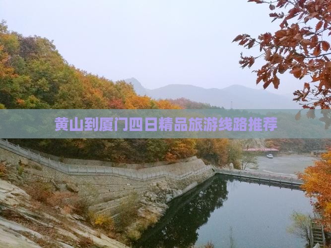 黄山到厦门四日精品旅游线路推荐