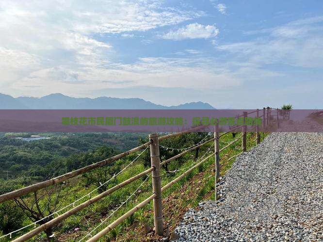 攀枝花市民厦门鼓浪屿旅游攻略：探寻必游景点路线