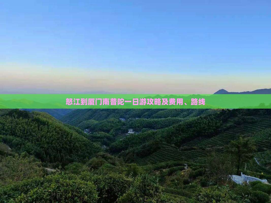怒江到厦门南普陀一日游攻略及费用、路线